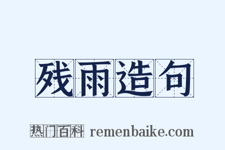 残雨造句是什么意思的图片